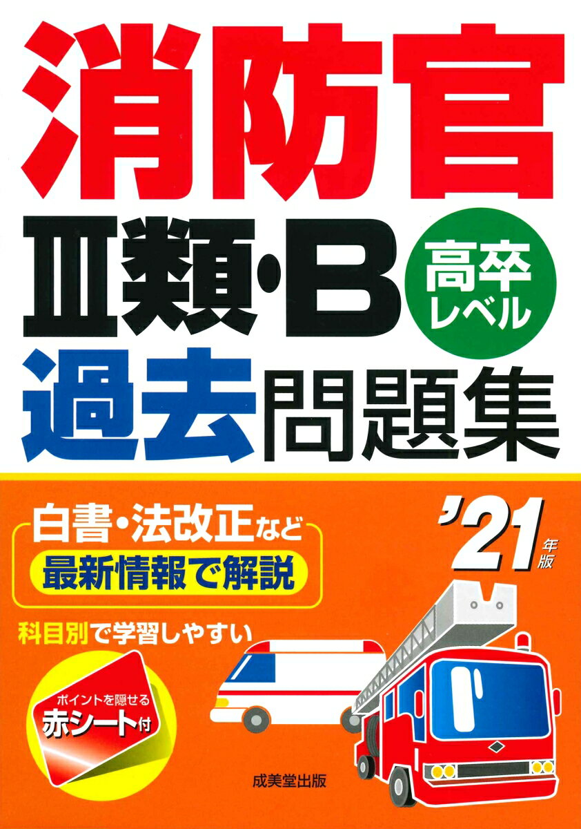 消防官3類・B過去問題集 ’21年版