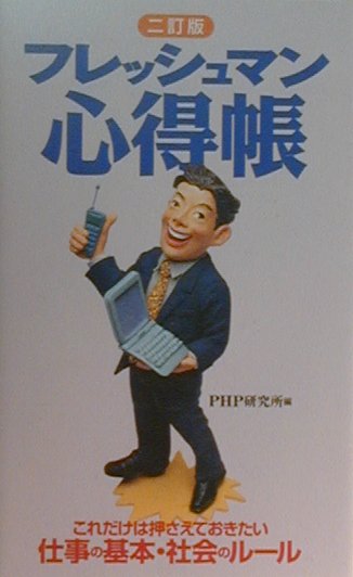 フレッシュマン心得帳2訂版