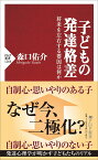 子どもの発達格差 将来を左右する要因は何か （PHP新書） [ 森口 佑介 ]