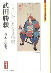 武田勝頼 日本にかくれなき弓取 （ミネルヴァ日本評伝選） [ 笹本正治 ]