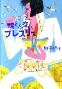 鴨とぶ空の、プレスリー