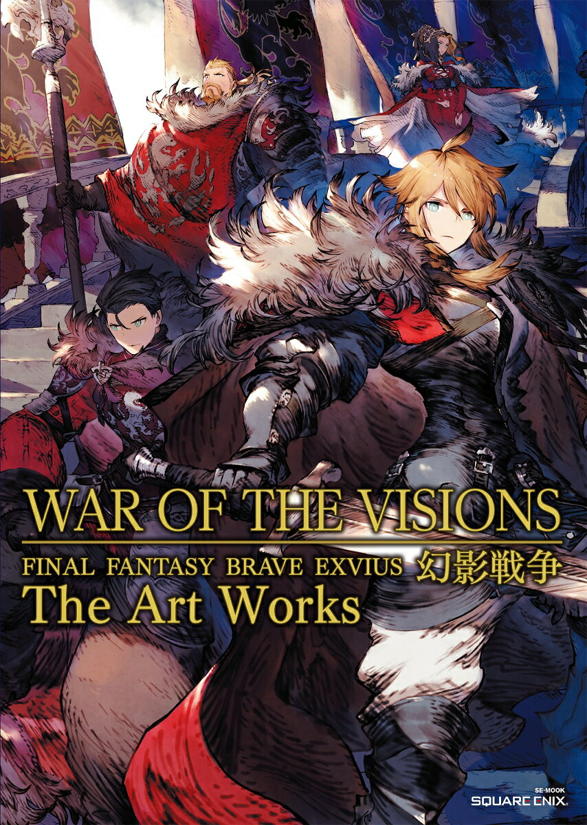 WAR OF THE VISIONS ファイナルファンタジー ブレイブエクスヴィアス 幻影戦争 The Art Works （ゲームガイド） ー