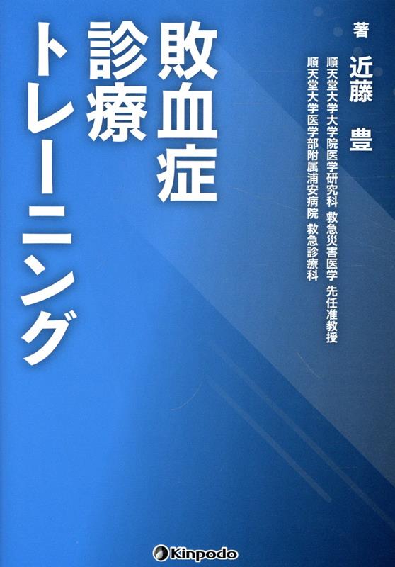 敗血症診療トレーニング [ 近藤豊 ]