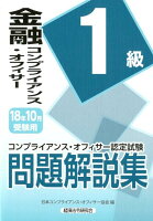 金融コンプライアンス・オフィサー1級問題解説集（2018年10月受験用）