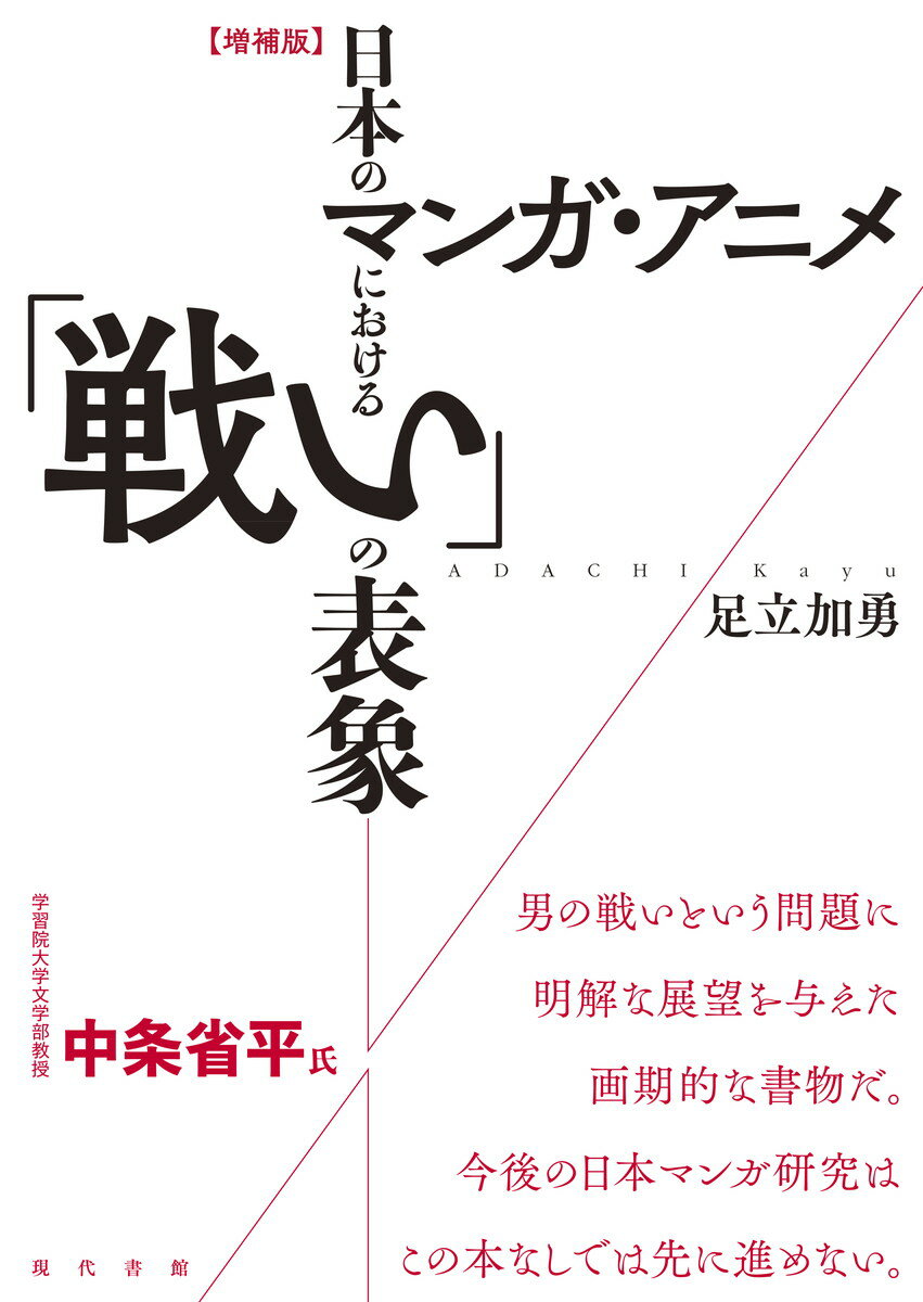 【増補版】日本のマンガ・アニメにおける「戦い」の表象