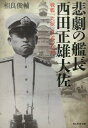 悲劇の艦長西田正雄大佐 戦艦「比叡」自沈の真相 （光人社NF文庫） 相良俊輔