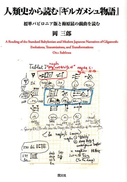 人類史から読む「ギルガメシュ物語」