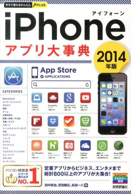 iPhoneアプリ大事典（2014年版）