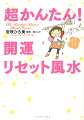 日常のちょっとしたことを心掛けるだけで、幸運を招き入れる快適空間に！風水ポイントをわかりやすく解説＆実践するお役立ちコミックエッセイ。