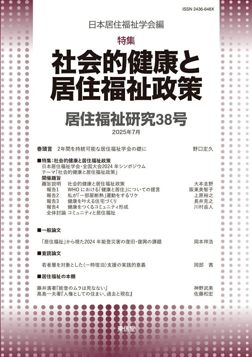 居住福祉研究38