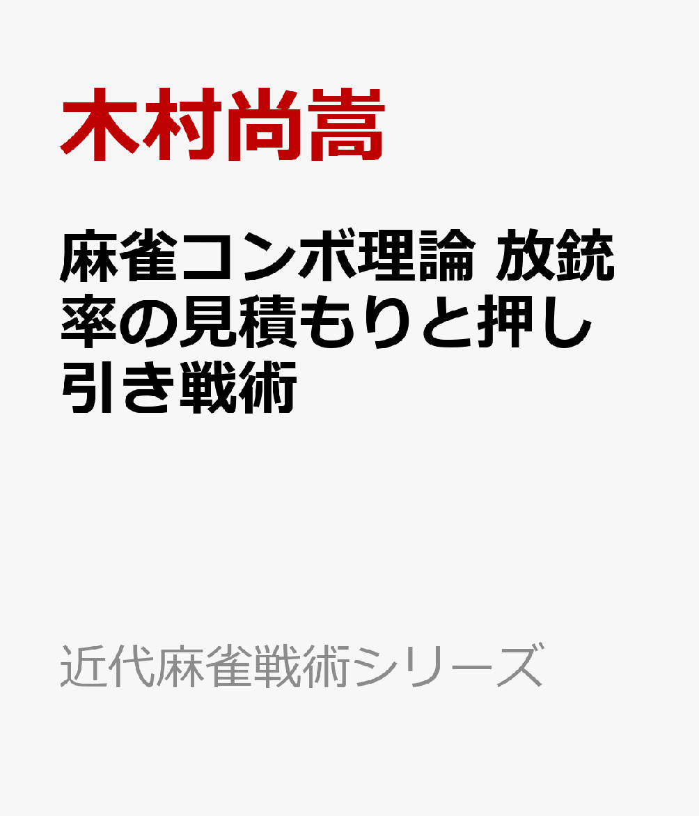 麻雀コンボ理論　放銃率の見積もりと押し引き戦術