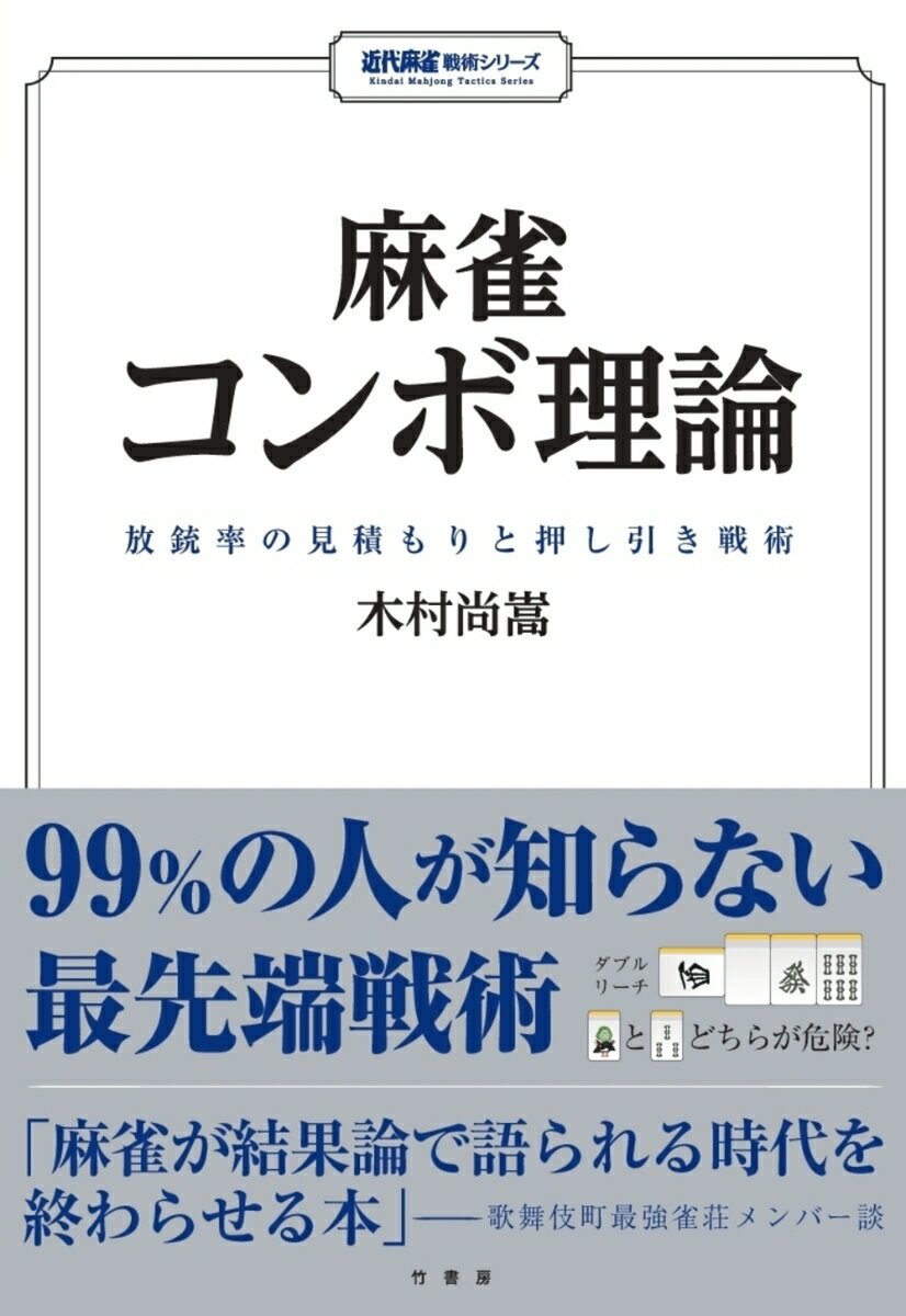 麻雀コンボ理論　放銃率の見積もりと押し引き戦術