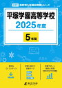 平塚学園高等学校(2025年度) (高校別入試過去問題シリーズ)