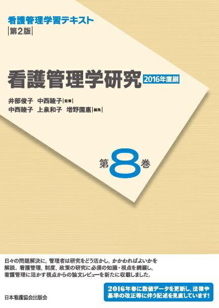 看護管理学研究第2版（2016