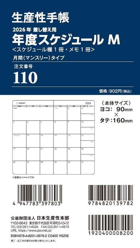 110 差換用年度スケジュール・Mサイズ（2026年版）