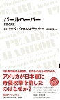 パールハーバー　--警告と決定 (日経BPクラシックス) [ ロバータ・ウォルステッター ]