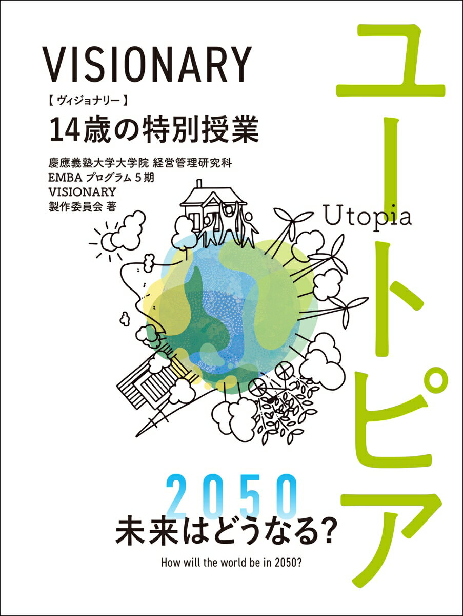 VISIONARY 14歳の特別授業 [ 慶應義塾大学大学院 経営管理研究科 　EMBAプログラム 5期 VISIONARY 製作委員会 ]