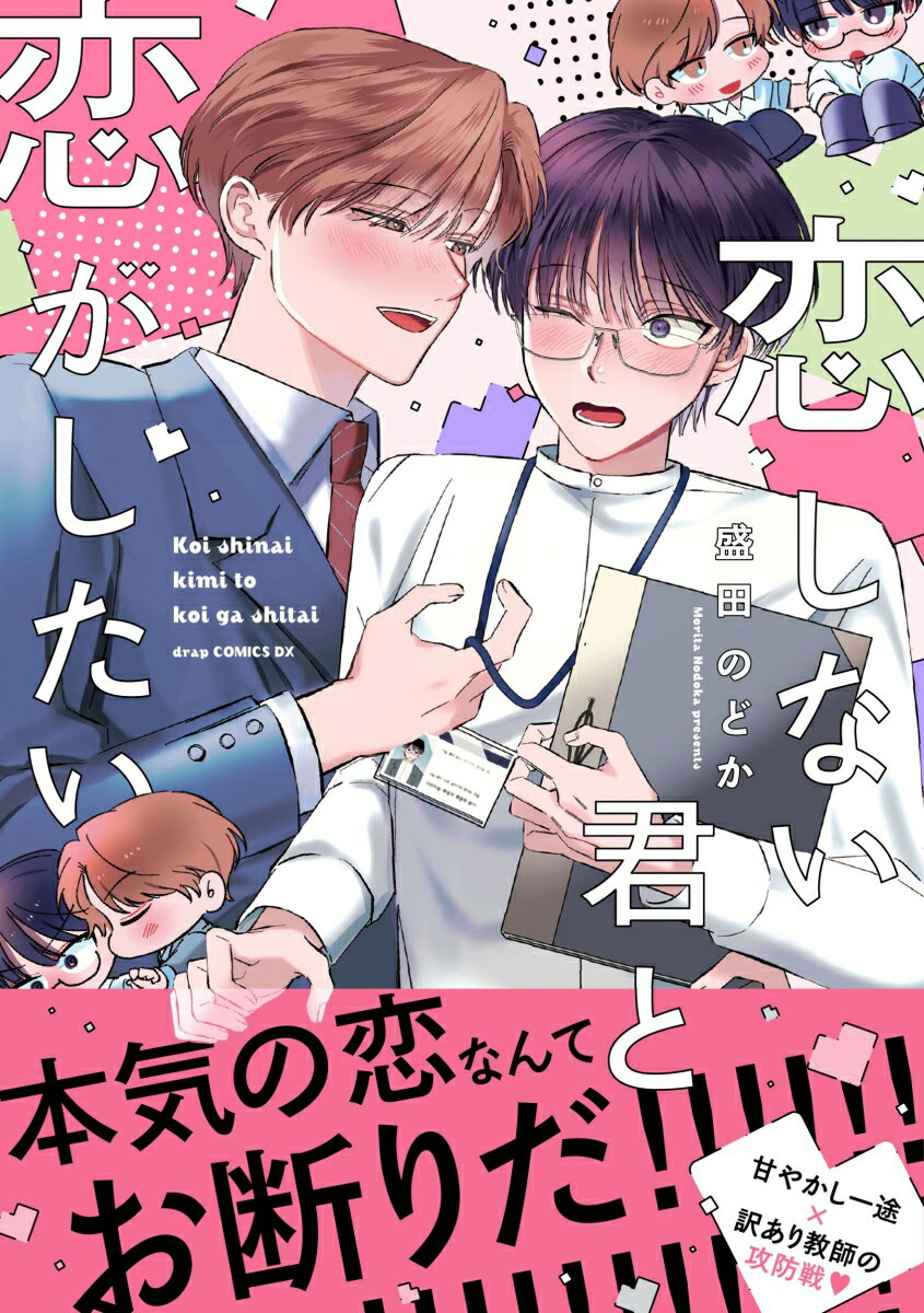 恋しない君と恋がしたい