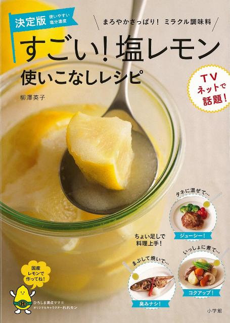 【バーゲン本】すごい！塩レモン　使いこなしレシピ