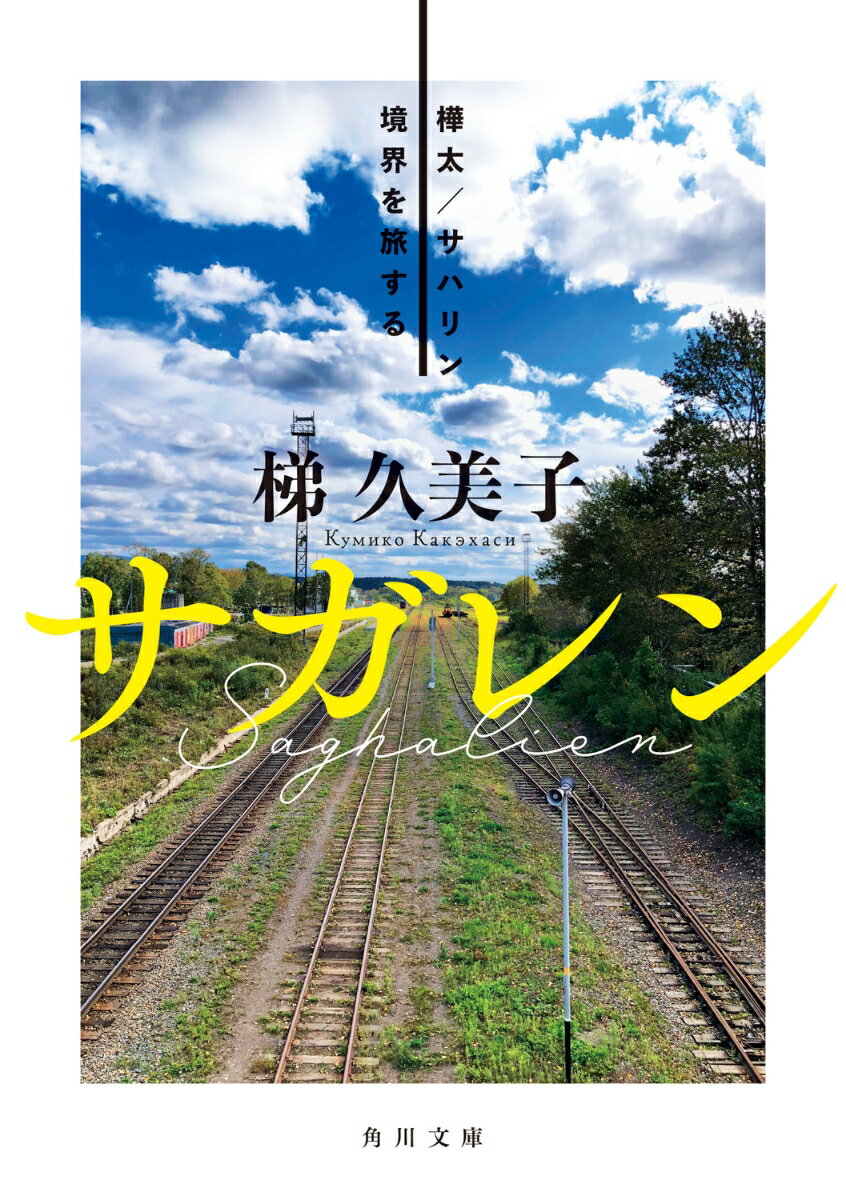 サガレン 樺太／サハリン　境界を旅する （角川文庫） [ 梯　久美子 ]