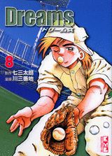 ドリームス（8）