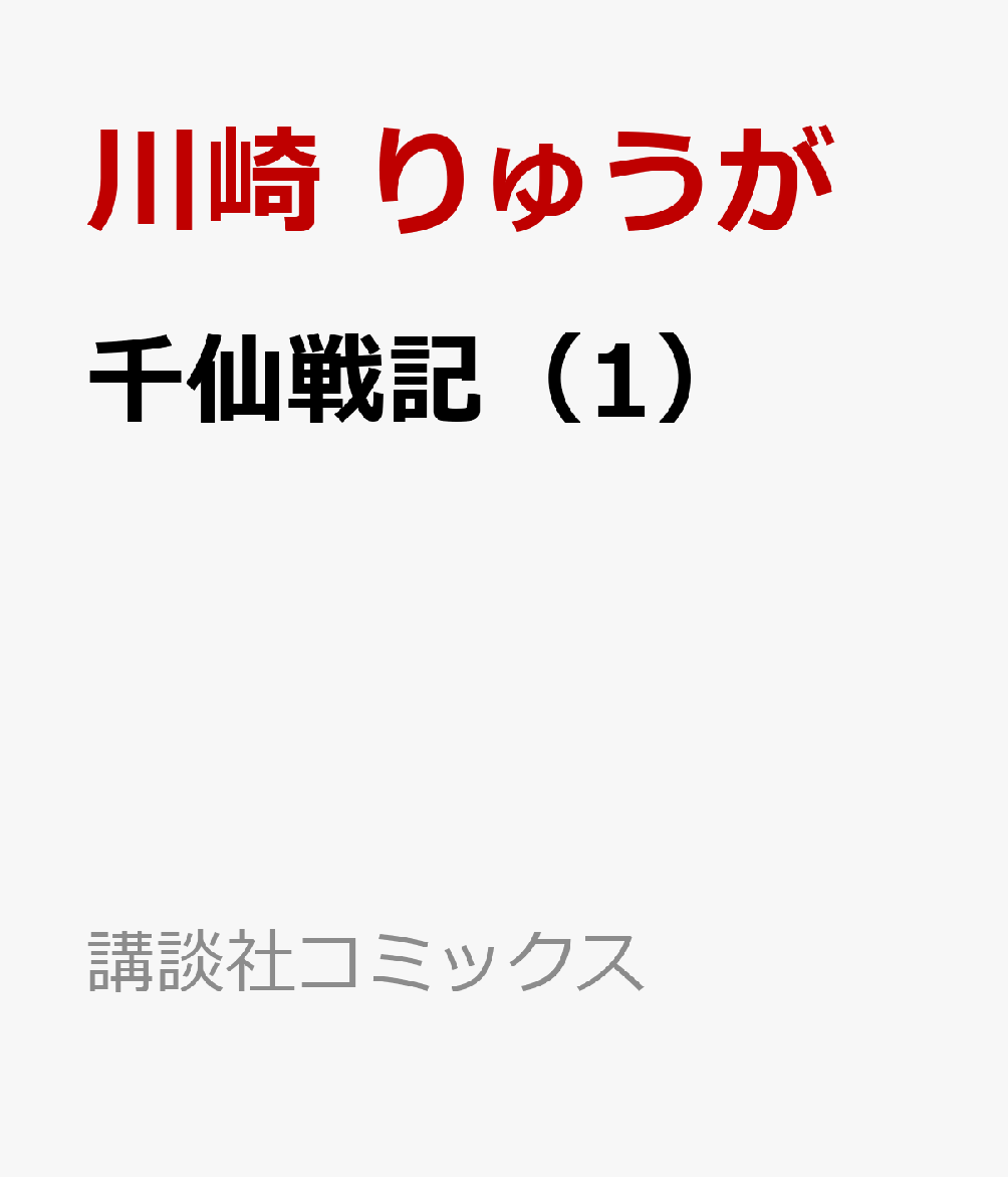 千仙戦記（1） （講談社コミックス）