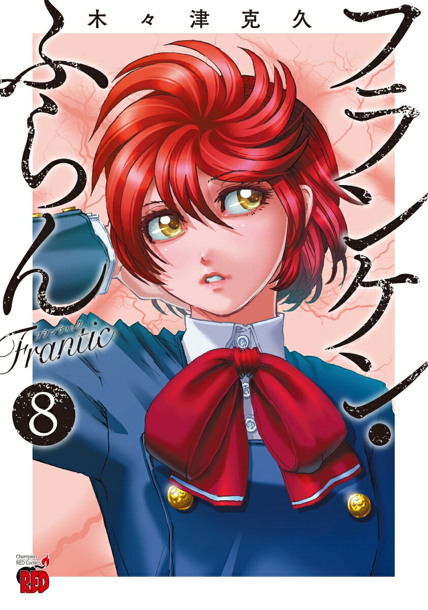 フランケン・ふらん　Frantic 8