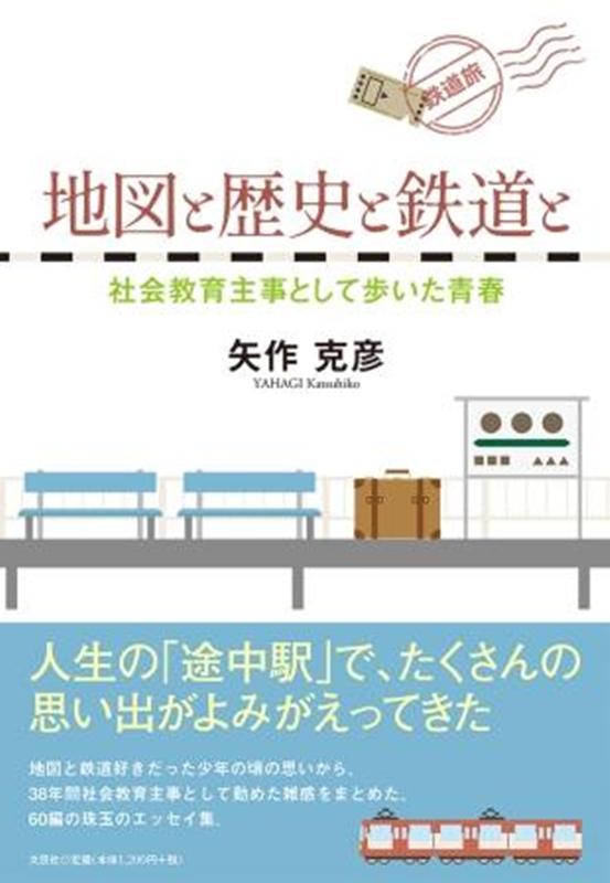 地図と歴史と鉄道と