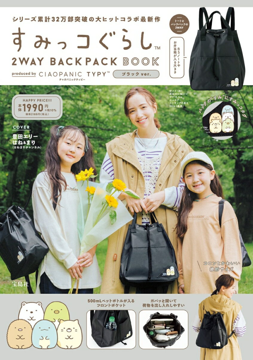 すみっコぐらし 2WAY BACKPACK BOOK produced by CIAOPANIC TYPY ブラック ver.