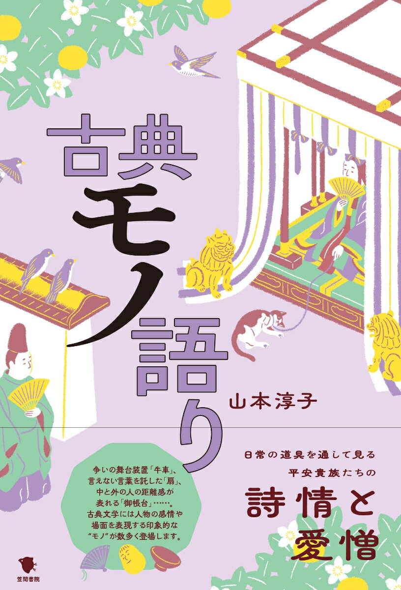 日常の道具を通して見る平安貴族たちの詩情と愛憎。争いの舞台装置「牛車」、言えない言葉を託した「扇」、中と外の人の距離感が表れる「御帳台」…。古典文学には人物の感情や場面を表現する印象的な“モノ”が数多く登場します。