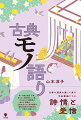 日常の道具を通して見る平安貴族たちの詩情と愛憎。争いの舞台装置「牛車」、言えない言葉を託した「扇」、中と外の人の距離感が表れる「御帳台」…。古典文学には人物の感情や場面を表現する印象的な“モノ”が数多く登場します。