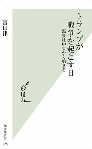 トランプが戦争を起こす日