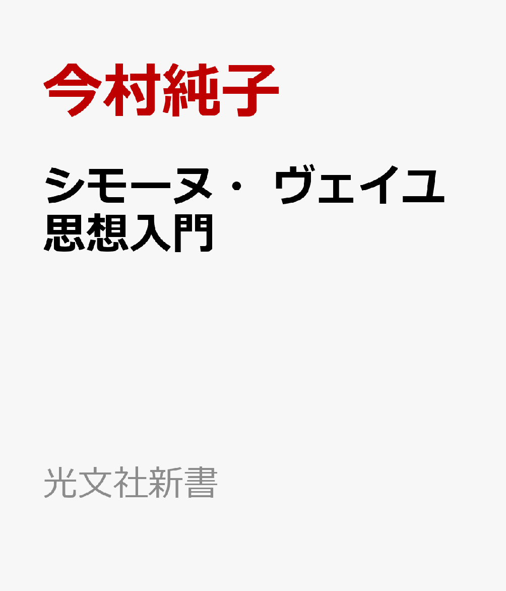 シモーヌ・ヴェイユ思想入門