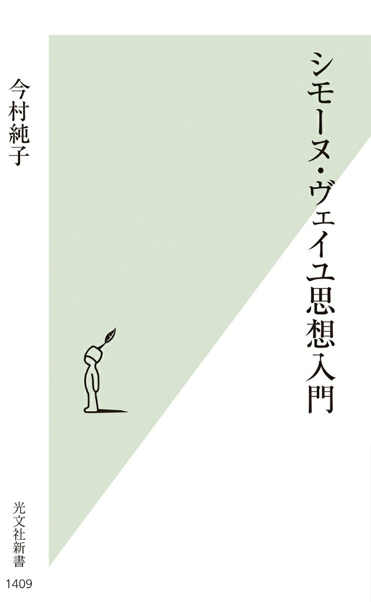 シモーヌ・ヴェイユ思想入門