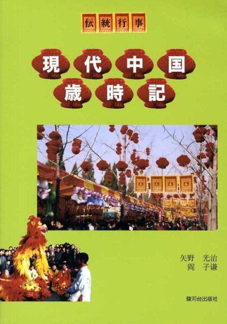 一応初級段階の中国語学習を修了者を対象に「伝統行事」篇は、各行事について簡潔に要点を紹介した説明文、その行事を話題とした会話文、その課の文法的なポイントやドリルから構成。「自己点検」は、現在自身の中国語学習の到達度を確認するために、「自己表現」は、口頭で自分のことを紹介したり、手紙で書いたりすることができることを習得して下さい。