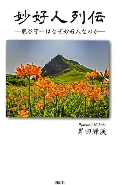 妙好人列伝 熊谷守一はなぜ妙好人なのか 岸田緑渓