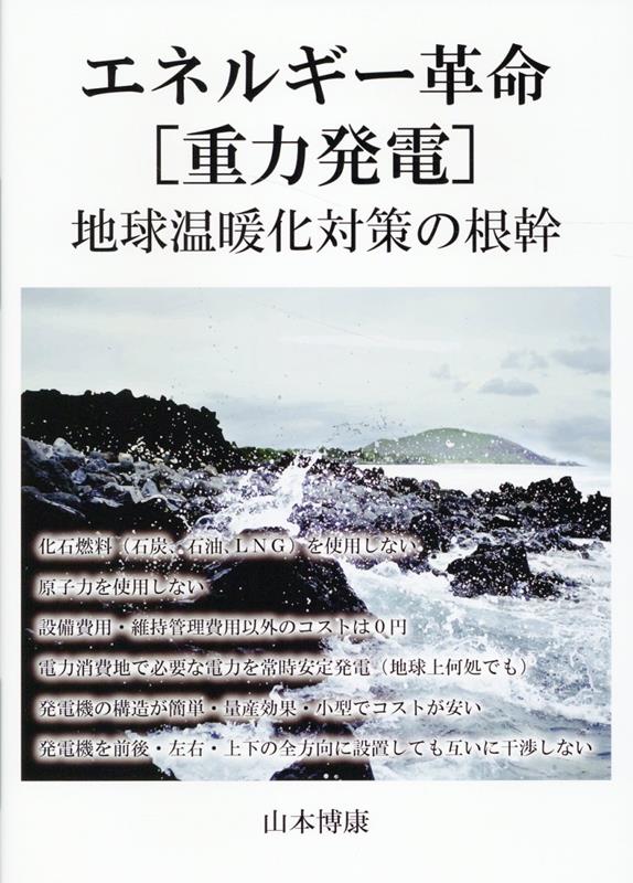 楽天市場】日本のエネルギー革命 -資源小国の近現代-の通販 楽天市場】日本のエネルギー革命 -資源小国の近現代-の通販