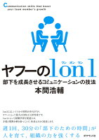 ヤフーの1on1部下を成長させるコミュニケーションの技法[本間浩輔]のポイント対象リンク