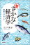 新さかなの経済学