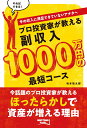 プロ投資家が教える副収入1000万円の最短コース 今の収入に満足できていないアナタへ （BEST TIMES books） 坂本慎太郎