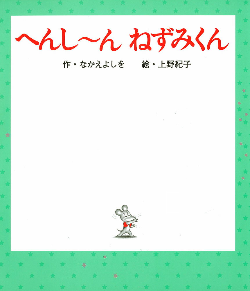 へんし〜ん　ねずみくん