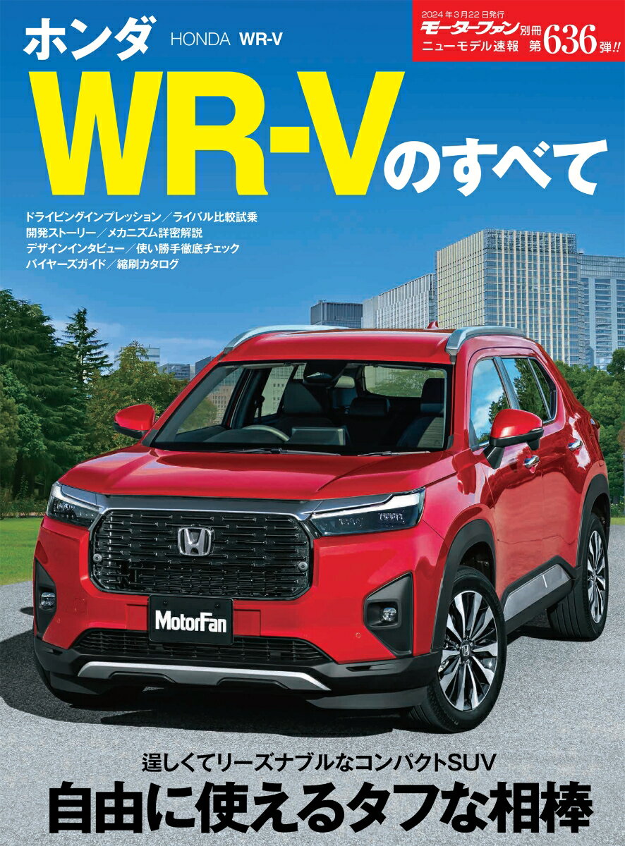 ホンダWR-Vのすべて モーターファン別冊 ニューモデル速報 第636弾 