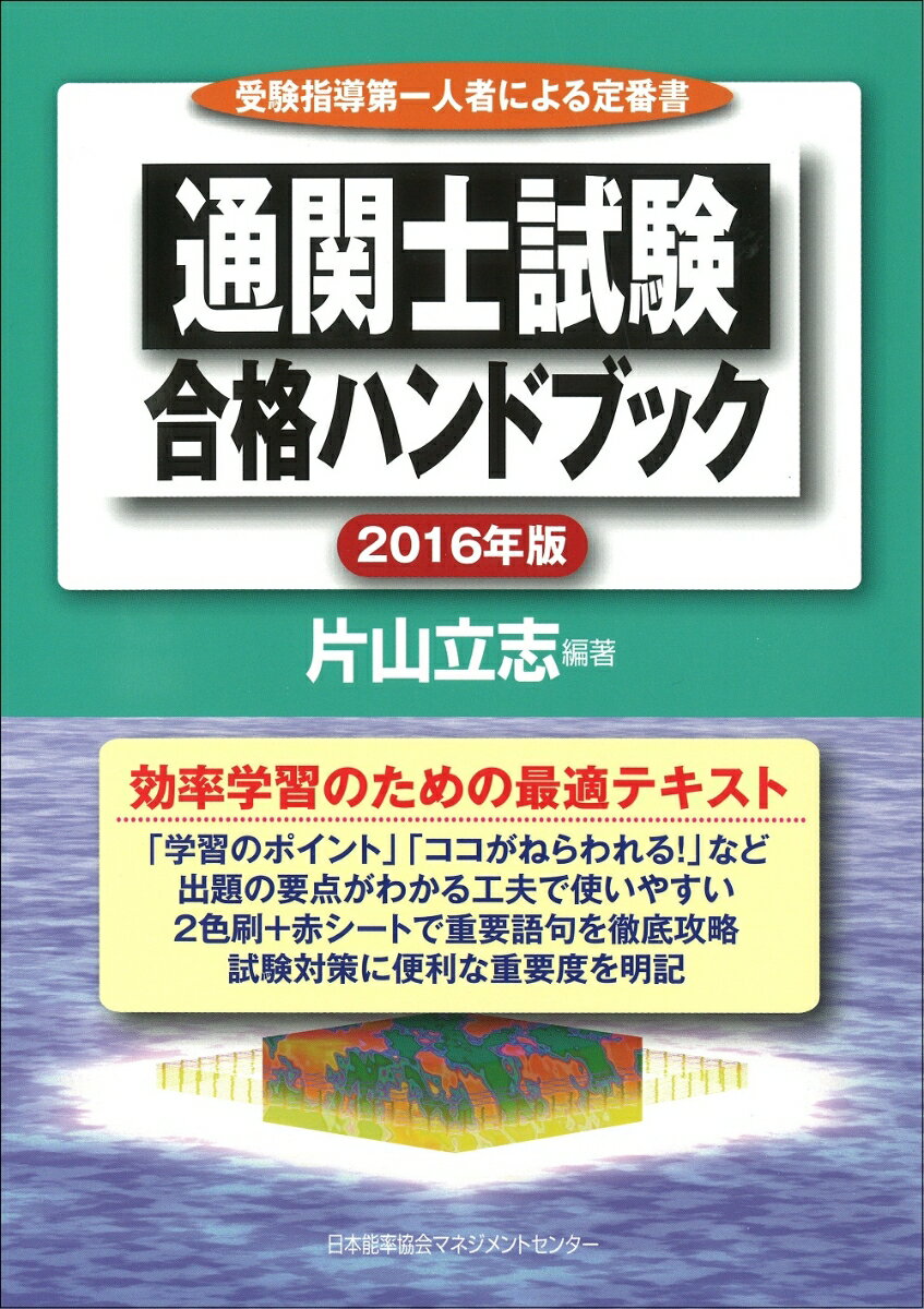 通関士試験合格ハンドブック　2016年版
