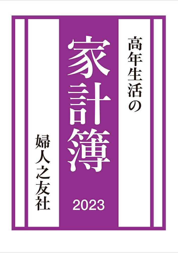 高年生活の家計簿 通常版 2023年版