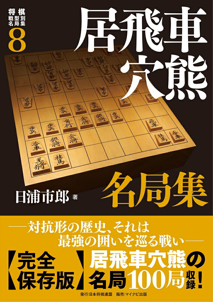 将棋戦型別名局集8　居飛車穴熊名局集 [ 日浦市郎 ]