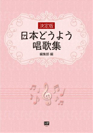 日本どうよう唱歌集