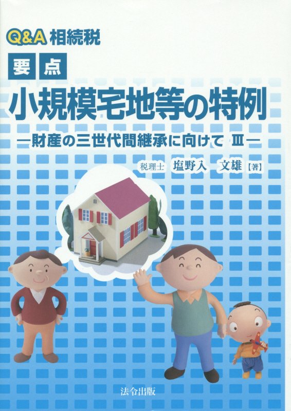 Q＆A相続税要点小規模宅地等の特例