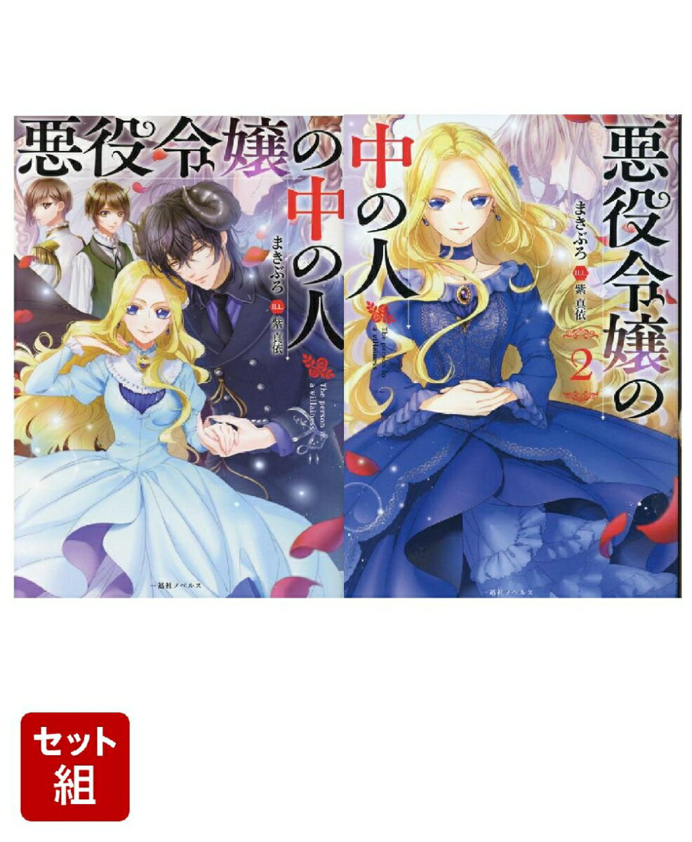 悪役令嬢の中の人 （ノベル）　1〜2巻セット(一迅社ノベルス)
