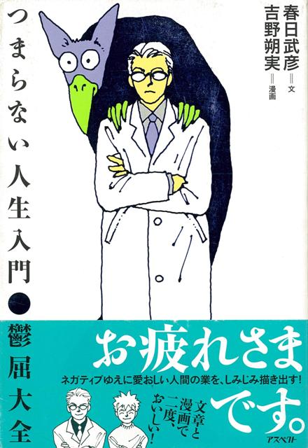 【バーゲン本】つまらない人生入門　鬱屈大全