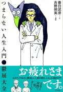 【バーゲン本】つまらない人生入門　鬱屈大全